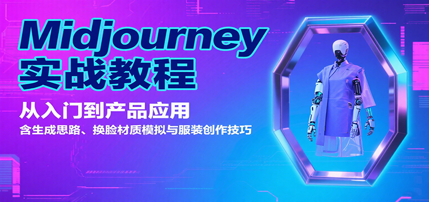 Midjourney实战教程：从入门到产品应用，含生成思路、换脸材质模拟与服装创作技巧-百盟网