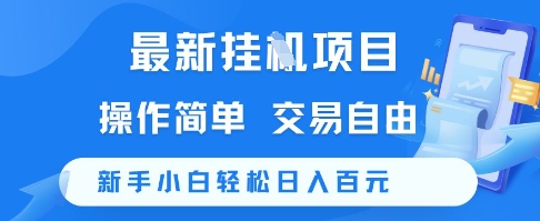 最新挂G项目，操作简单，交易自由，新手小白轻松日入100+【揭秘】-百盟网