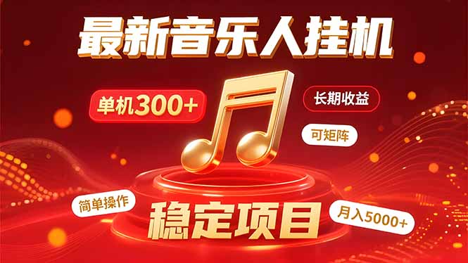 音乐挂机赚米计划｜你的碎片时间，正在变成「流动的收益」-温馨分享网