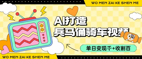 用AI打造兵马俑骑单车视频，单日变现1k+，轻松收割百万播放-百盟网
