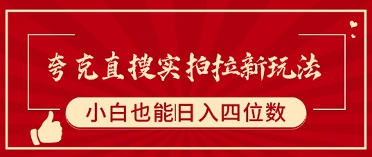夸克直搜实拍拉新玩法，小白也可以日入四位数-百盟网