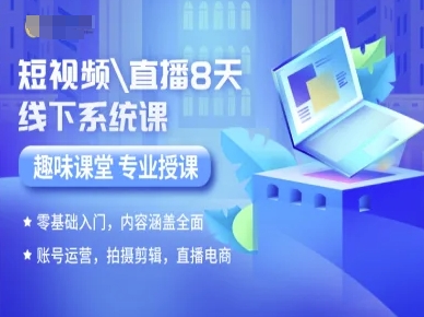 短视频直播8天线下系统课，零基础入门，内容涵盖全面，账号运营，拍摄剪辑，直播电商-百盟网