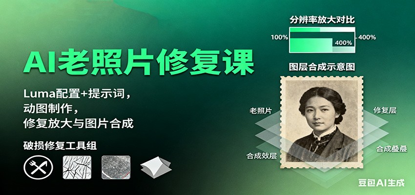 AI老照片修复课：Luma配置+提示词，动图制作，修复放大与图片合成-百盟网