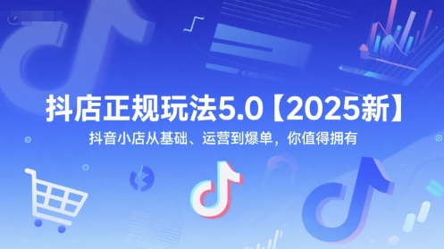 抖店正规玩法5.0【2025新】抖音小店从基础、运营到爆单，你值得拥有-百盟网
