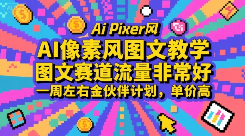 AI像素风图文教学，图文赛道流量非常好，一周左右金伙伴计划，单价高-百盟网
