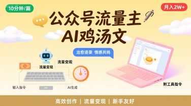 公众号流量主，用AI写鸡汤文，10分钟一篇，最高月入2W【附工具指令】-优优乐
