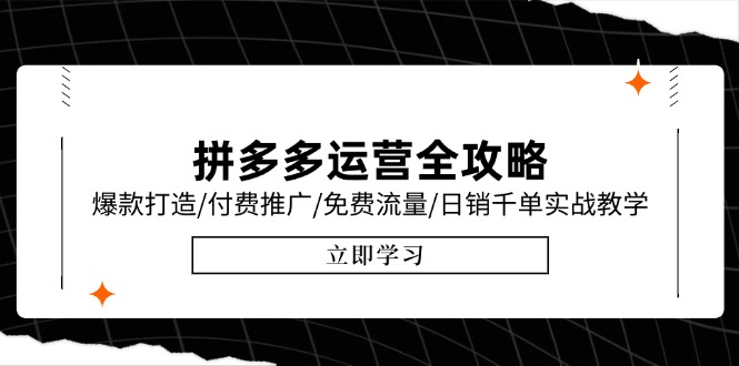 拼多多运营全攻略，爆款打造/付费推广/免费流量/日销千单实战教学/6月更新-百盟网