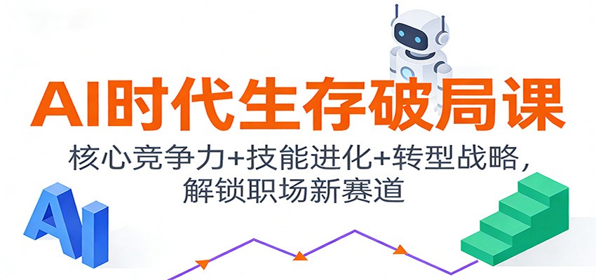 AI时代生存破局课：核心竞争力+技能进化+转型战略，解锁职场新赛道-百盟网