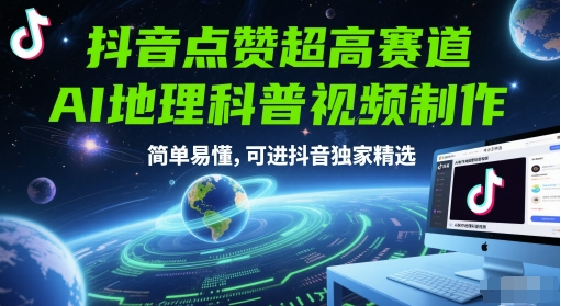 抖音点赞超高赛道，AI地理科普视频制作，简单易懂，可进抖音独家精选-百盟网