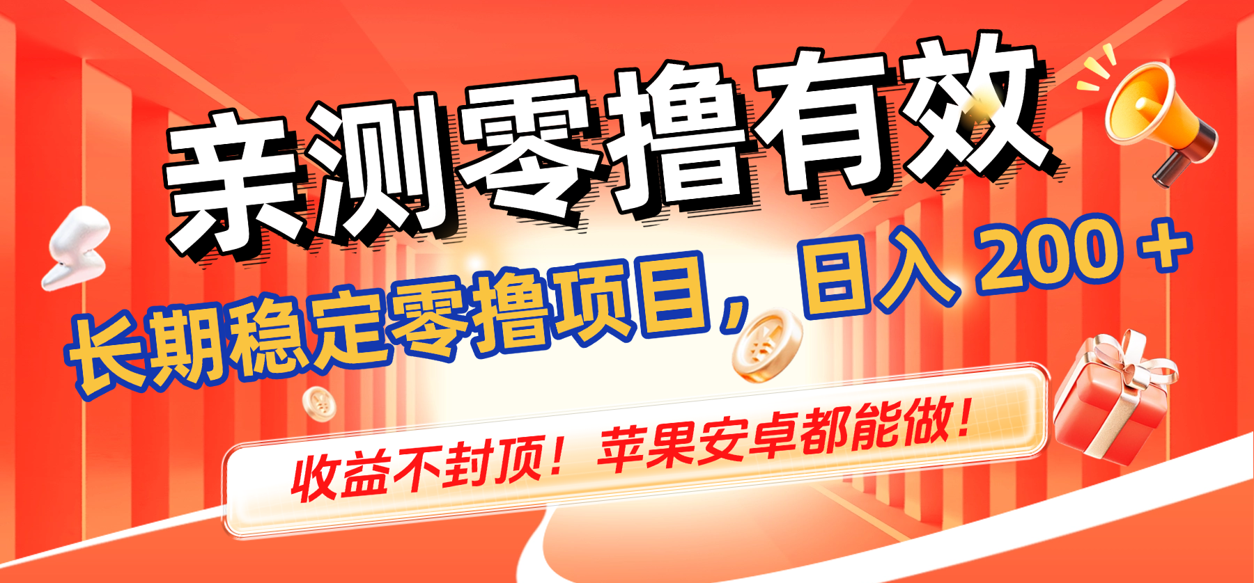 亲测零撸有效，长期稳定零撸项目，日入 200 + 收益不封顶！苹果安卓都能做！-百盟网
