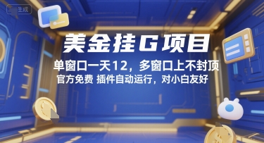 美金挂G项目，单窗口一天12，多窗口上不封顶，官方免费插件自动运行，对小白友好【揭秘】-百盟网
