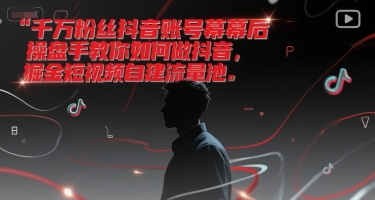 千万粉丝抖音账号幕后操盘手教你如何做抖音，掘金短视频自建流量池-百盟网