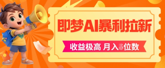 即梦app暴利拉新，收益上限极高，月入5位数，AI风口落地实操项目-百盟网