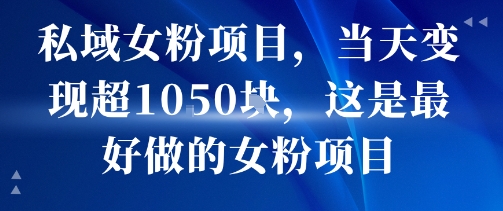 私域女粉项目，当天变现超1k，这是最好做的女粉项目，可放大操作-百盟网