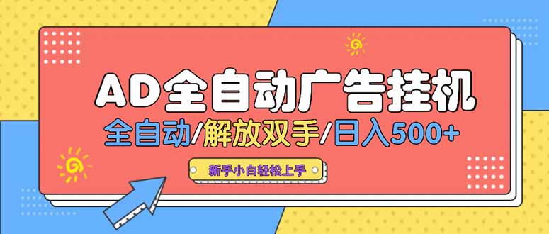 24小时Ad圈子懂广告挂机 单机单日500+可矩阵式放大 设备越多 收益越大…-百盟网