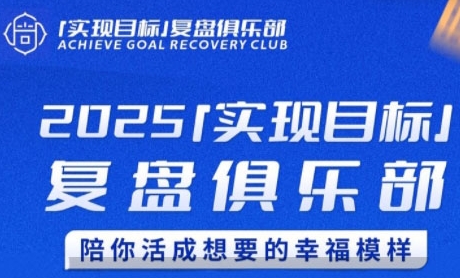 2025实现目标，复盘俱乐部，陪你活成想要的幸福模样-百盟网