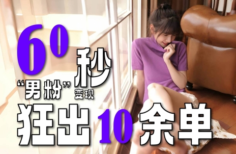 2～3分钟制作1个作品，60秒狂出10余单，这次更新的“男粉”变现玩法超暴利、超耐造、超轻松-百盟网