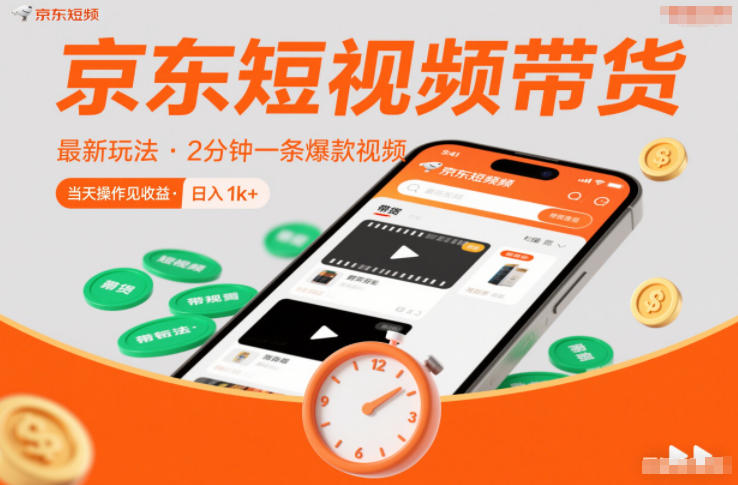 京东短视频带货最新玩法，2分钟一条爆款视频，0粉丝，0保证金，当天操作见收益，日入1k+【揭秘】-百盟网