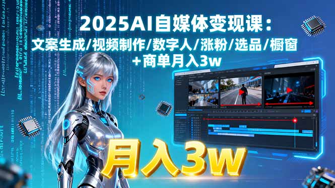 2025AI自媒体变现课:文案生成/视频制作/数字人/涨粉/选品/橱窗+商单月入3w-百盟网
