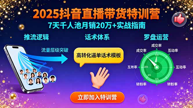 2025抖音直播带货特训：推流逻辑、话术体系、罗盘运营,7天千人池月销20万+-百盟网