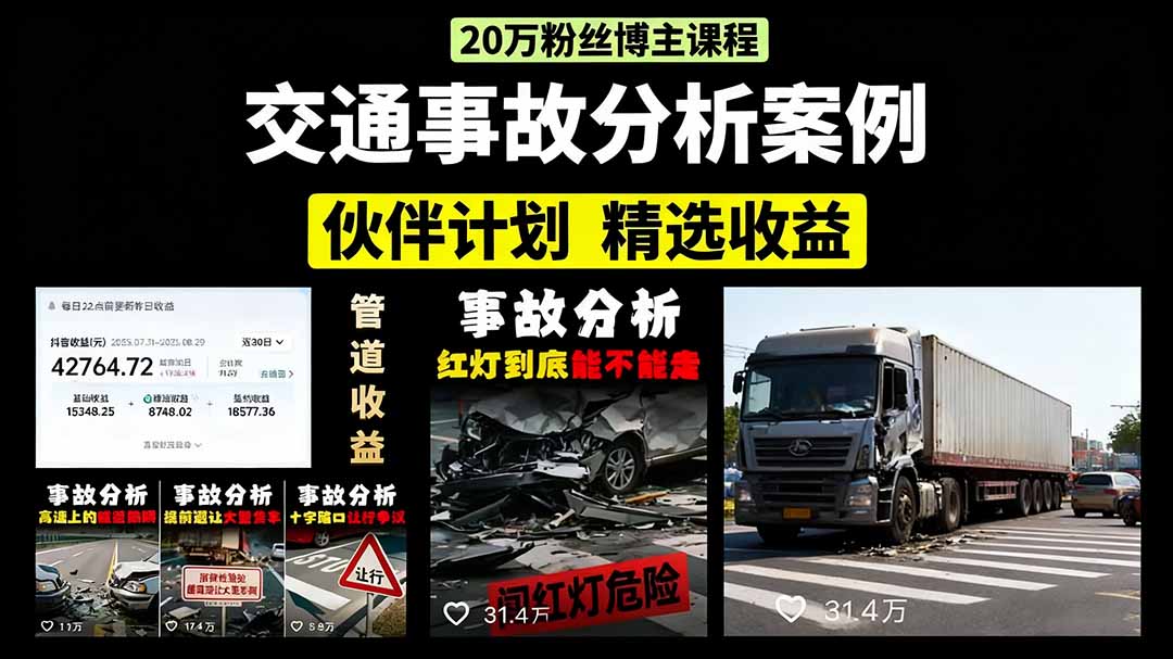 交通事故分析案例短视频，剪辑技巧+文案模板+配音教学+快速起号 月收益2w+-百盟网