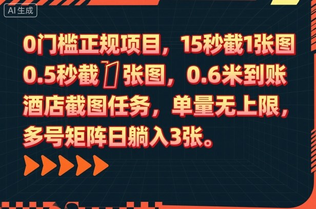 0门槛正规项目，15秒截1张图，0.6米到账，酒店截图任务，单量无上限，多号矩阵日躺入3张【揭秘】-百盟网