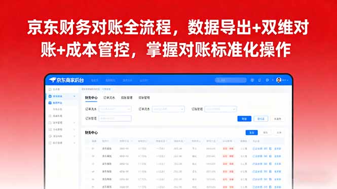 京东财务对账全流程，数据导出+双维对账+成本管控，掌握对账标准化操作-百盟网