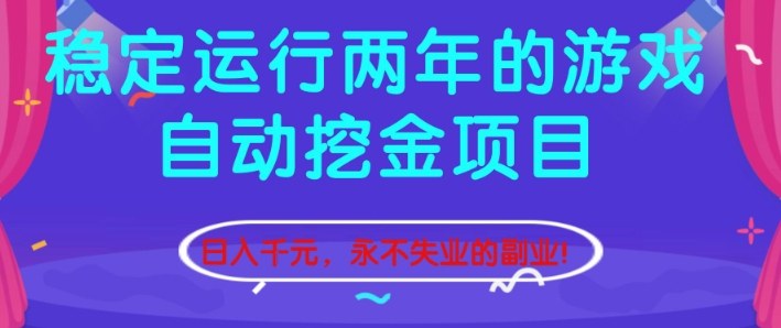 稳定运行两年的游戏自动挖金项目，日入1k+，永不失业的副业【揭秘】-百盟网