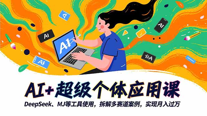 AI+超级个体应用课,DeepSeek,MJ等工具使用,拆解多赛道案例,实现月入过万-百盟网