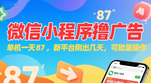 微信小程序看广告，单机一天87，新平台刚出几天，可批量操作，日入5张-百盟网