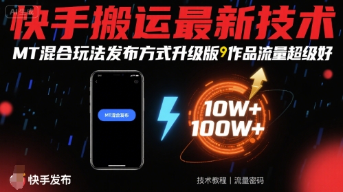 快手搬运最新技术，MT混合玩法发布方式升级版，作品流量超级好-百盟网