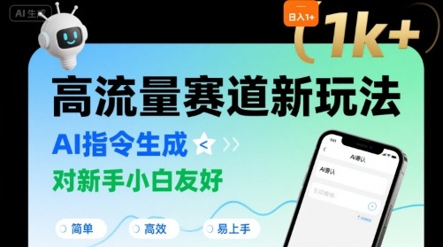 日入1k+的高流量赛道新玩法，AI指令生成，对新手小白友好【附带指令词】-云创网