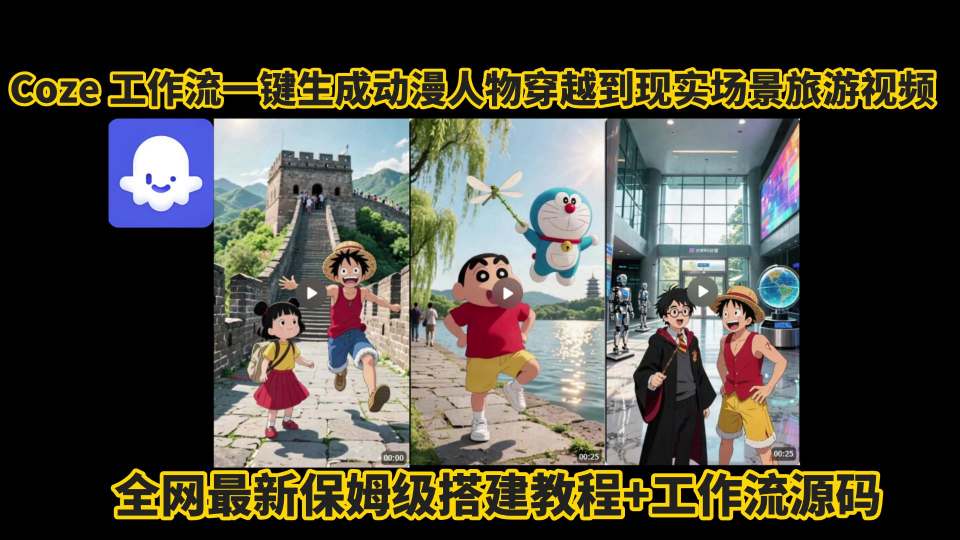 coze工作流一键生成动漫人物穿越到现实场景旅游视频，全网最新保姆级搭建教程+工作流源码-百盟网