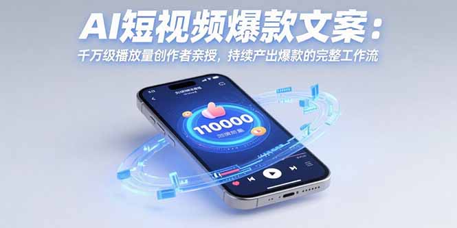 AI短视频爆款文案：千万级播放量创作者亲授，持续产出爆款的完整工作流-有量联盟