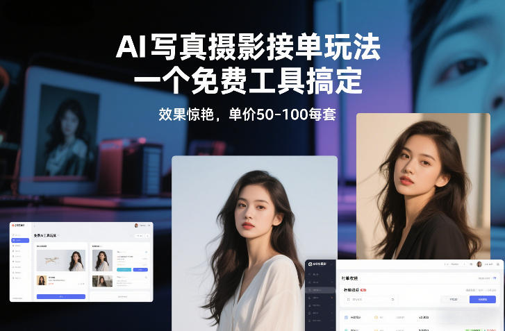 AI写真摄影接单玩法，一个免费工具搞定，效果惊艳，单价50-100每套-百盟网