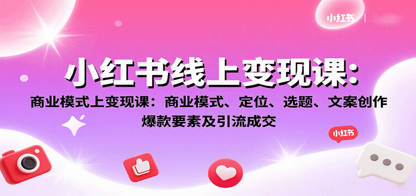 小红书线上变现课：商业模式、定位、选题、文案创作、爆款要素及引流成交-百盟网