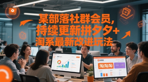 某部落社群会员，持续更新拼夕夕+淘系最新改进玩法-百盟网