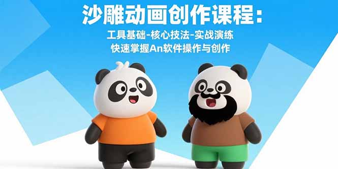 沙雕动画创作课程：工具基础-核心技法-实战演练 快速掌握An软件操作与创作-百盟网