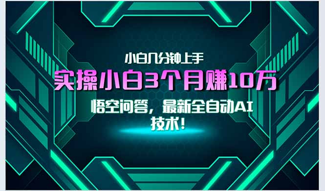 最新自动AI技术！小白实操月入3万+，无门槛一分钟上手！-百盟网