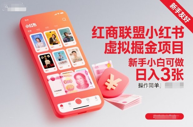 红商联盟小红书虚拟掘金项目,新手小白可做,操作简单,日入3张-百盟网