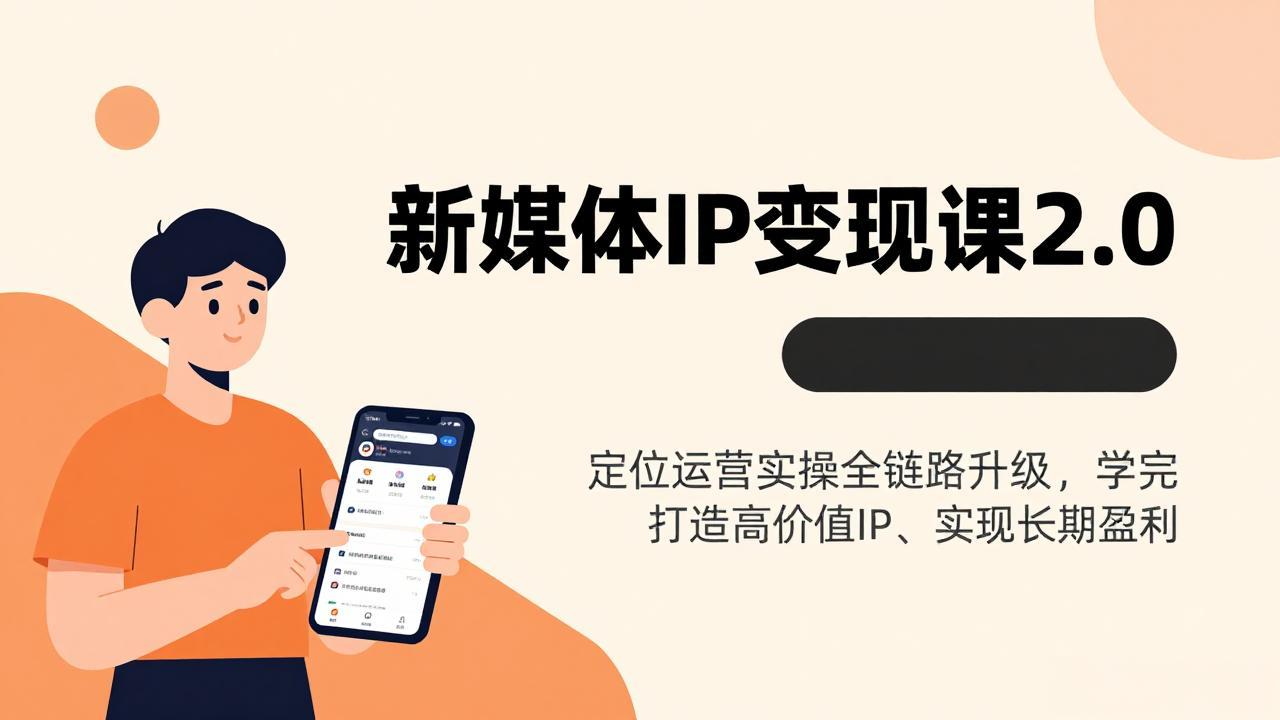 新媒体IP变现课2.0，定位运营实操全链路升级，学完打造高价值IP、实现长期盈利-百盟网