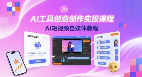 AI工具创意创作实操课程，AI短视频自媒体教程-百盟网