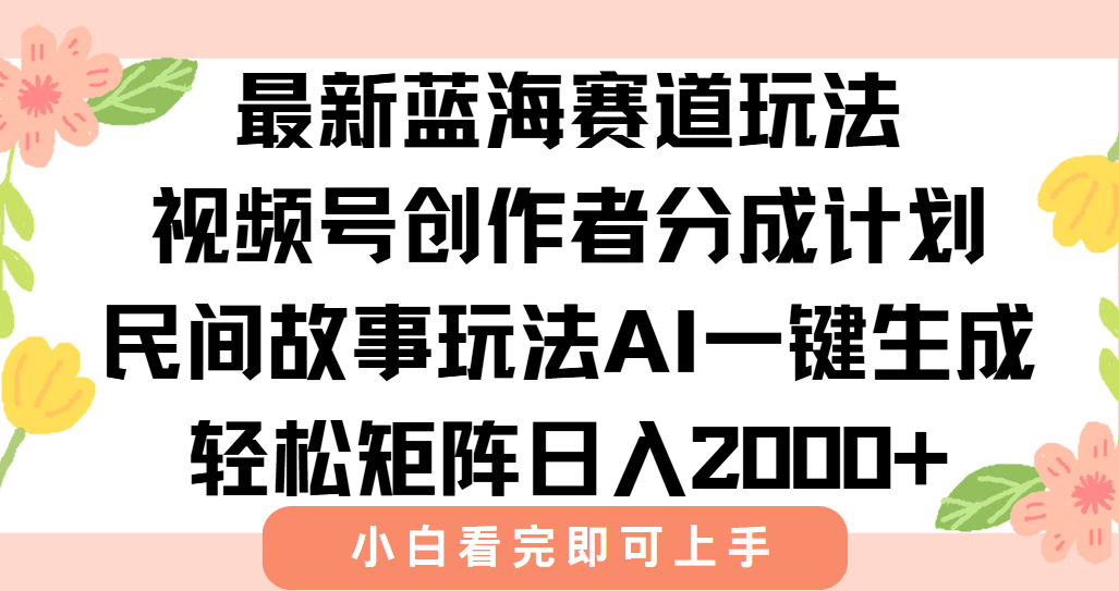 最新视频号创作者分成民间故事玩法，AI一键生成爆款视频，轻松日入2000+-百盟网