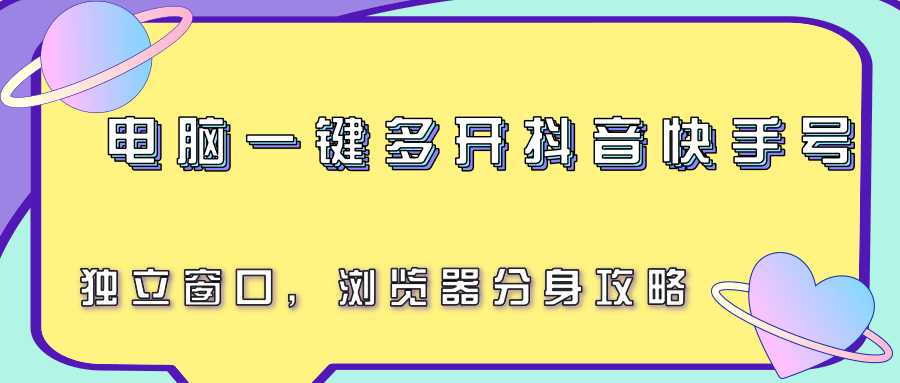 电脑一键多开抖音快手号，独立窗口，浏览器分身攻略-百盟网