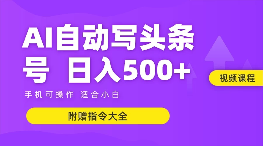 6月最新头条AI搬运创作教学 单日稳定收入500+-智宝网创