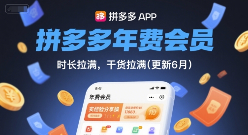 拼多多年费会员，实经验分享操，时长拉满，干货拉满(更新26年2月)-百盟网