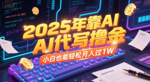 2025年靠AI代写撸金，小白也能轻松月入过1W-百盟网