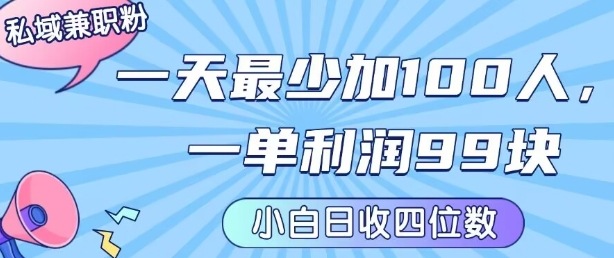 私域兼职粉项目：一天最少加100人，一单利润最少99米 ，新手小白也能每天进账小1k+-百盟网