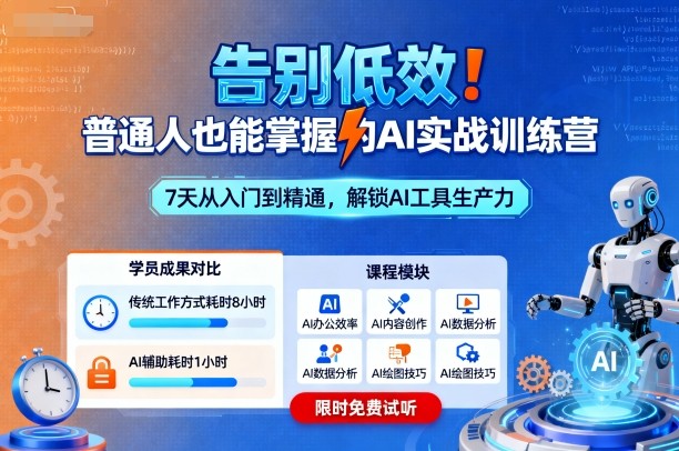 告别低效！普通人也能掌握的AI实战训练营-百盟网