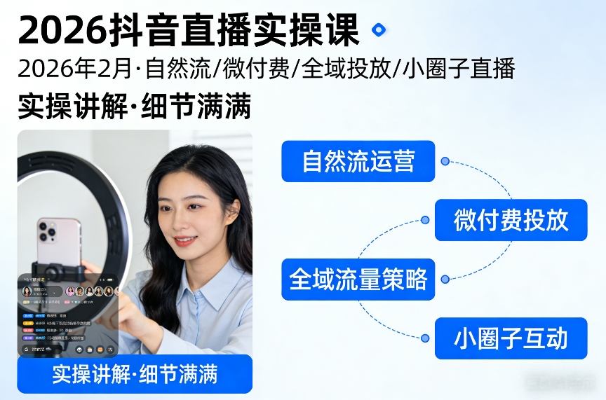 2026抖音直播实操课2026年2月，自然流、微付费、全域投放、小圈子直播，实操讲解，细节满满-百盟网